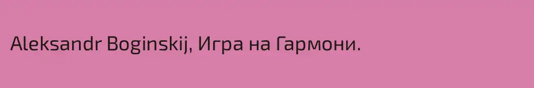 Aleksandr Boginskij, Игра на Гармони.